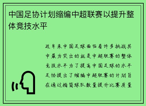 中国足协计划缩编中超联赛以提升整体竞技水平