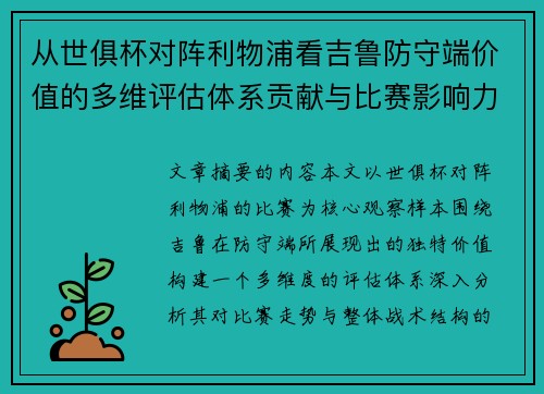 从世俱杯对阵利物浦看吉鲁防守端价值的多维评估体系贡献与比赛影响力