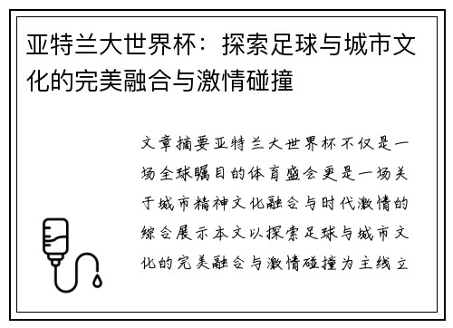 亚特兰大世界杯：探索足球与城市文化的完美融合与激情碰撞