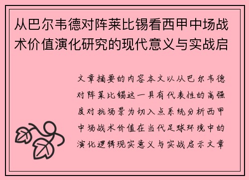 从巴尔韦德对阵莱比锡看西甲中场战术价值演化研究的现代意义与实战启示