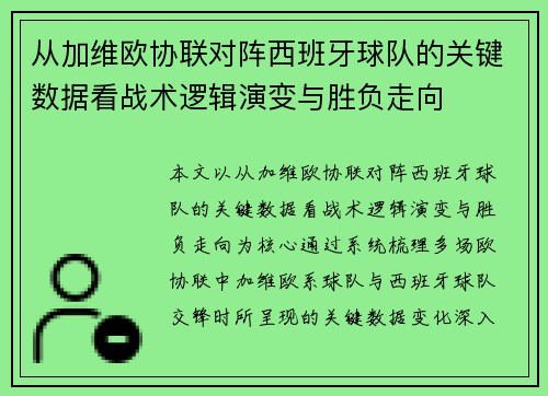 从加维欧协联对阵西班牙球队的关键数据看战术逻辑演变与胜负走向
