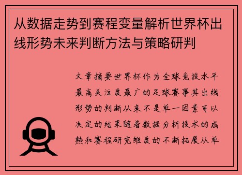 从数据走势到赛程变量解析世界杯出线形势未来判断方法与策略研判