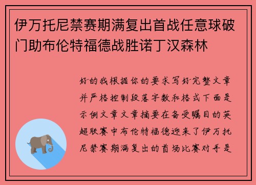 伊万托尼禁赛期满复出首战任意球破门助布伦特福德战胜诺丁汉森林