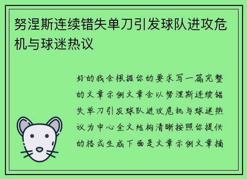 努涅斯连续错失单刀引发球队进攻危机与球迷热议