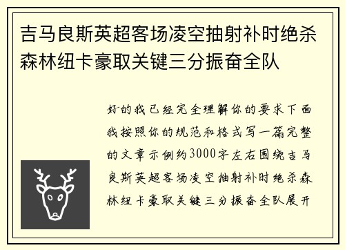 吉马良斯英超客场凌空抽射补时绝杀森林纽卡豪取关键三分振奋全队