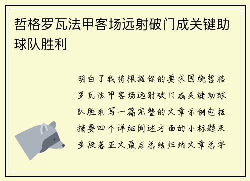 哲格罗瓦法甲客场远射破门成关键助球队胜利