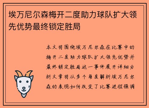 埃万尼尔森梅开二度助力球队扩大领先优势最终锁定胜局