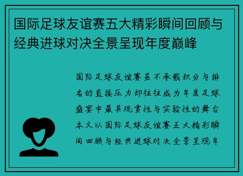 国际足球友谊赛五大精彩瞬间回顾与经典进球对决全景呈现年度巅峰