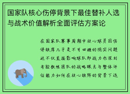 国家队核心伤停背景下最佳替补人选与战术价值解析全面评估方案论
