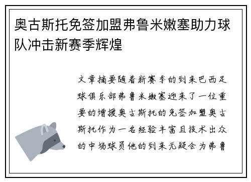 奥古斯托免签加盟弗鲁米嫩塞助力球队冲击新赛季辉煌