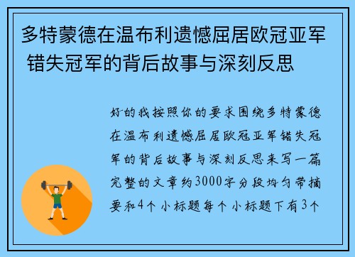 多特蒙德在温布利遗憾屈居欧冠亚军 错失冠军的背后故事与深刻反思 多特蒙德在温布利遗憾屈居欧冠亚军 错失冠军的背后故事与深刻反思
