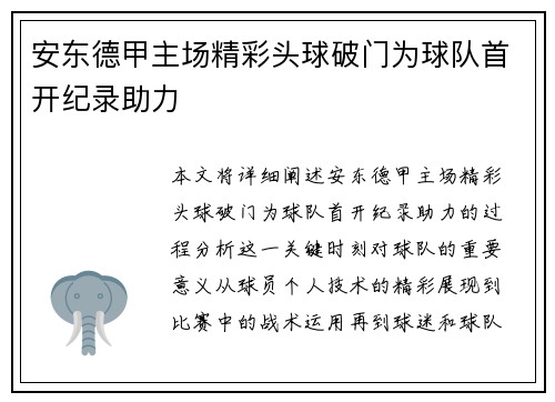安东德甲主场精彩头球破门为球队首开纪录助力