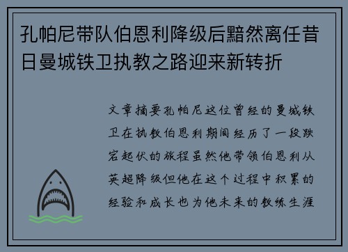 孔帕尼带队伯恩利降级后黯然离任昔日曼城铁卫执教之路迎来新转折 孔帕尼带队伯恩利降级后黯然离任昔日曼城铁卫执教之路迎来新转折