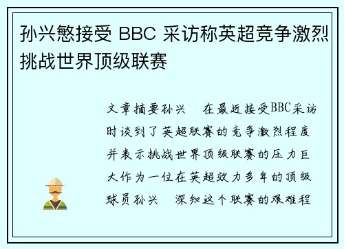 孙兴慜接受 BBC 采访称英超竞争激烈挑战世界顶级联赛 孙兴慜接受 BBC 采访称英超竞争激烈挑战世界顶级联赛