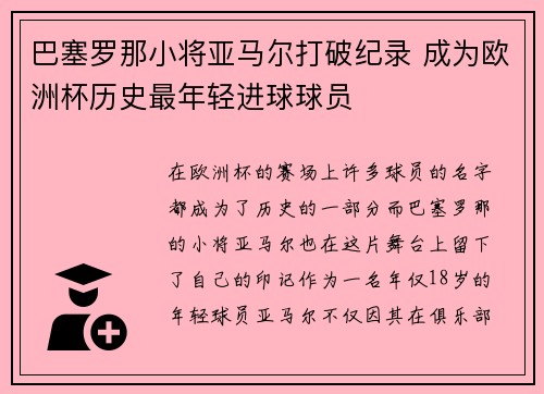 巴塞罗那小将亚马尔打破纪录 成为欧洲杯历史最年轻进球球员