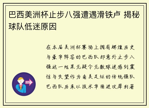 巴西美洲杯止步八强遭遇滑铁卢 揭秘球队低迷原因