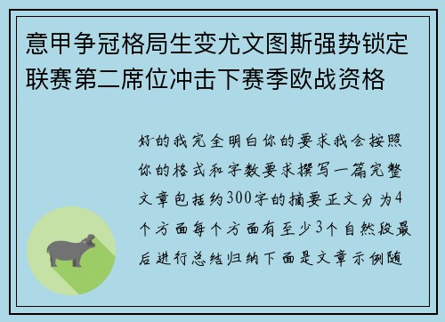意甲争冠格局生变尤文图斯强势锁定联赛第二席位冲击下赛季欧战资格