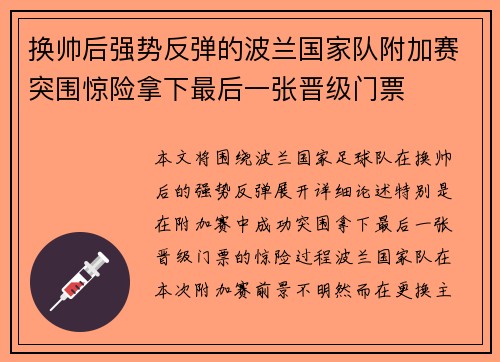 换帅后强势反弹的波兰国家队附加赛突围惊险拿下最后一张晋级门票