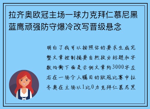 拉齐奥欧冠主场一球力克拜仁慕尼黑蓝鹰顽强防守爆冷改写晋级悬念