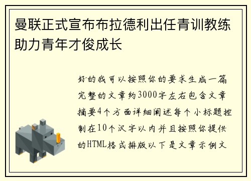 曼联正式宣布布拉德利出任青训教练助力青年才俊成长