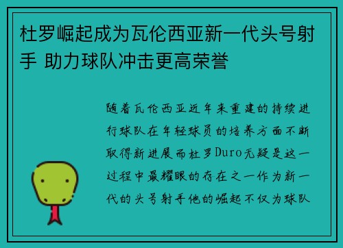杜罗崛起成为瓦伦西亚新一代头号射手 助力球队冲击更高荣誉