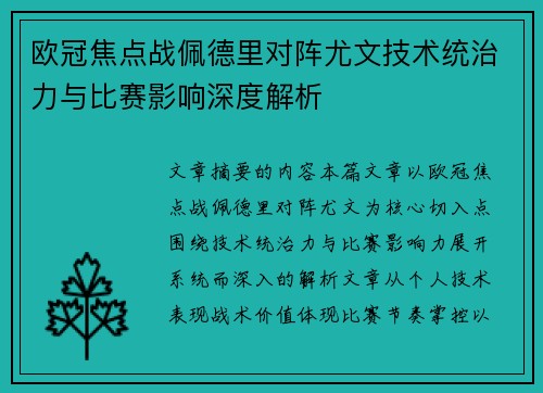 欧冠焦点战佩德里对阵尤文技术统治力与比赛影响深度解析