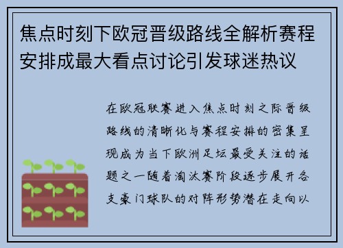 焦点时刻下欧冠晋级路线全解析赛程安排成最大看点讨论引发球迷热议