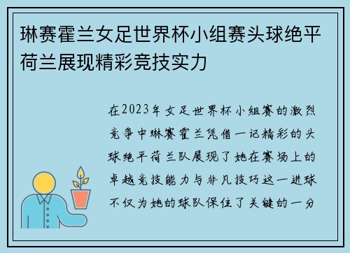 琳赛霍兰女足世界杯小组赛头球绝平荷兰展现精彩竞技实力