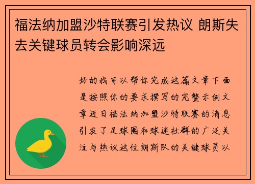 福法纳加盟沙特联赛引发热议 朗斯失去关键球员转会影响深远