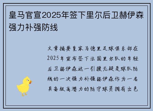 皇马官宣2025年签下里尔后卫赫伊森强力补强防线 皇马官宣2025年签下里尔后卫赫伊森强力补强防线