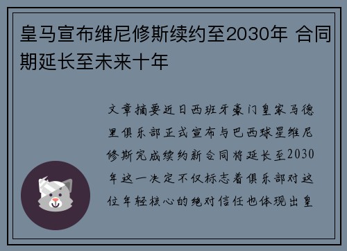 皇马宣布维尼修斯续约至2030年 合同期延长至未来十年