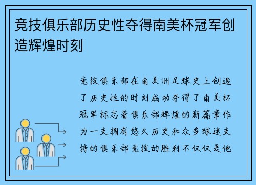 竞技俱乐部历史性夺得南美杯冠军创造辉煌时刻