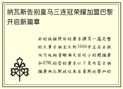 纳瓦斯告别皇马三连冠荣耀加盟巴黎开启新篇章 纳瓦斯告别皇马三连冠荣耀加盟巴黎开启新篇章