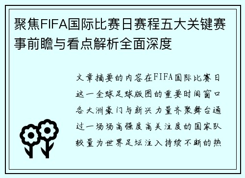 聚焦FIFA国际比赛日赛程五大关键赛事前瞻与看点解析全面深度