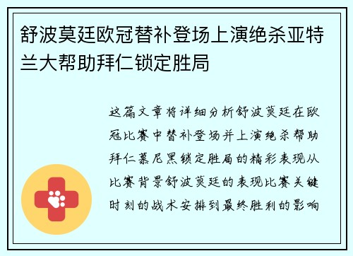 舒波莫廷欧冠替补登场上演绝杀亚特兰大帮助拜仁锁定胜局