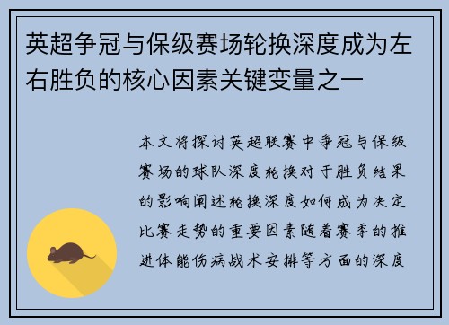 英超争冠与保级赛场轮换深度成为左右胜负的核心因素关键变量之一