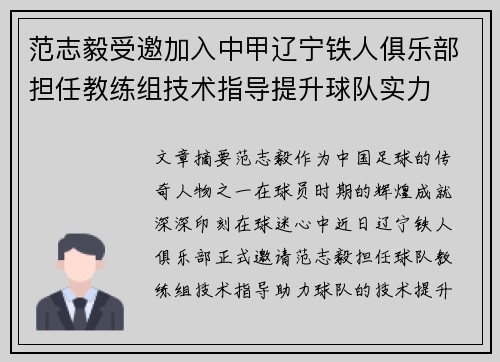 范志毅受邀加入中甲辽宁铁人俱乐部担任教练组技术指导提升球队实力