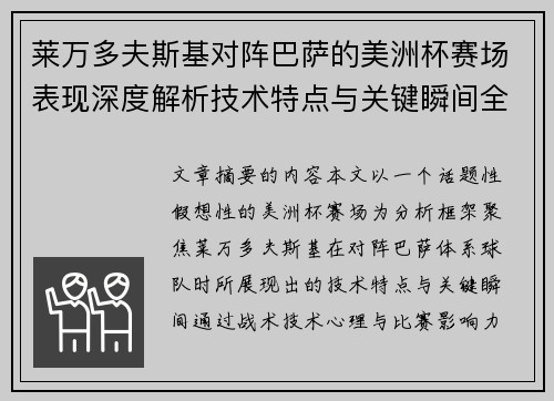 莱万多夫斯基对阵巴萨的美洲杯赛场表现深度解析技术特点与关键瞬间全面解读