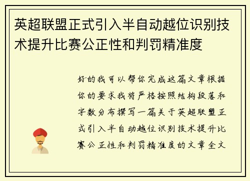 英超联盟正式引入半自动越位识别技术提升比赛公正性和判罚精准度