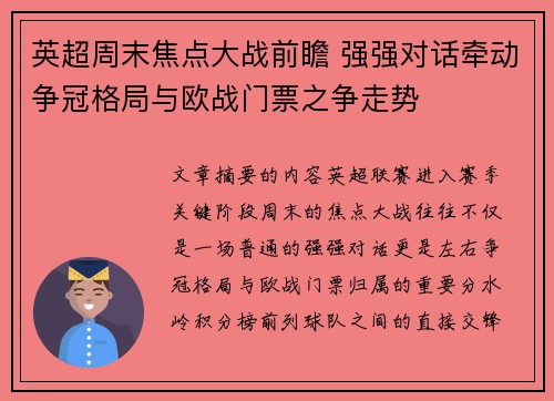 英超周末焦点大战前瞻 强强对话牵动争冠格局与欧战门票之争走势 英超周末焦点大战前瞻 强强对话牵动争冠格局与欧战门票之争走势