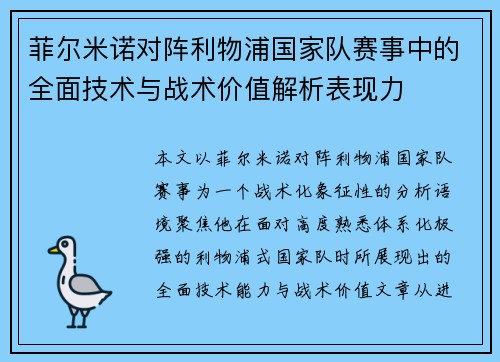 菲尔米诺对阵利物浦国家队赛事中的全面技术与战术价值解析表现力 菲尔米诺对阵利物浦国家队赛事中的全面技术与战术价值解析表现力