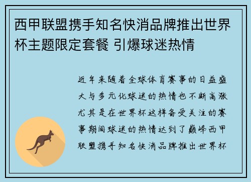 西甲联盟携手知名快消品牌推出世界杯主题限定套餐 引爆球迷热情