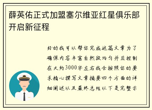 薛英佑正式加盟塞尔维亚红星俱乐部开启新征程