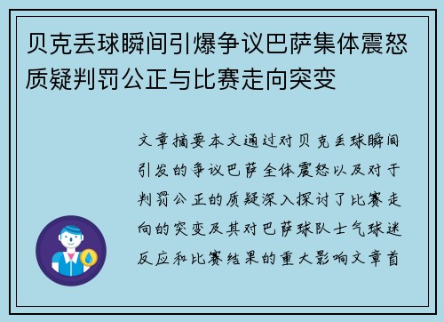 贝克丢球瞬间引爆争议巴萨集体震怒质疑判罚公正与比赛走向突变