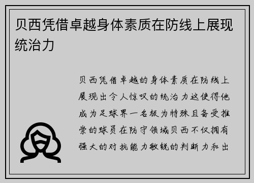贝西凭借卓越身体素质在防线上展现统治力
