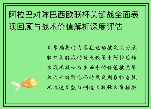 阿拉巴对阵巴西欧联杯关键战全面表现回顾与战术价值解析深度评估