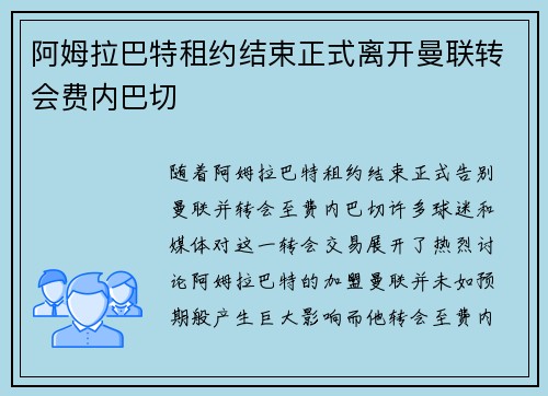 阿姆拉巴特租约结束正式离开曼联转会费内巴切