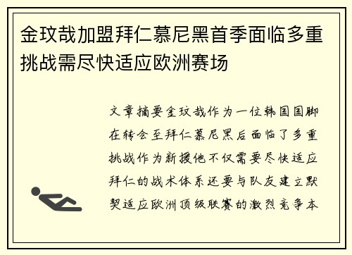 金玟哉加盟拜仁慕尼黑首季面临多重挑战需尽快适应欧洲赛场