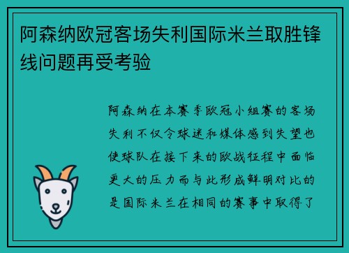 阿森纳欧冠客场失利国际米兰取胜锋线问题再受考验