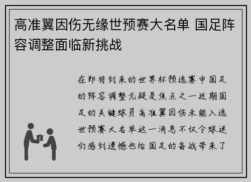 高准翼因伤无缘世预赛大名单 国足阵容调整面临新挑战
